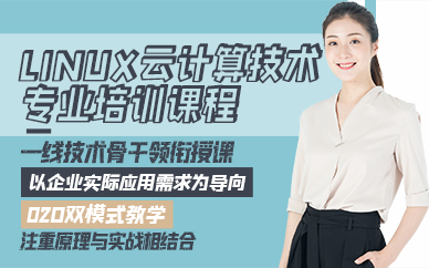青岛Linux云计算技术专业培训课程