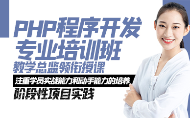青岛PHP程序开发专业培训班