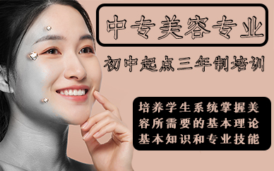 合肥中专美容专业初中起点三年制培训班
