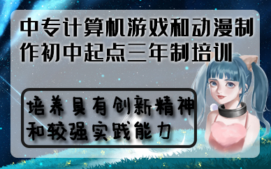 合肥中专计算机游戏和动漫制作初中起点三年制培训班
