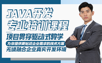 青岛JAVA开发专业培训课程