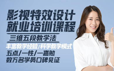 东莞影视特效设计就业培训课程