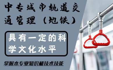合肥中专城市轨道交通管理（地铁）初中起点三年制培训班