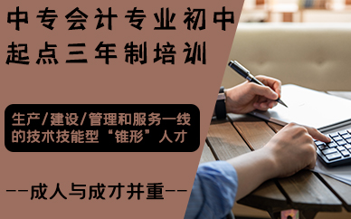 合肥中专会计专业初中起点三年制培训班
