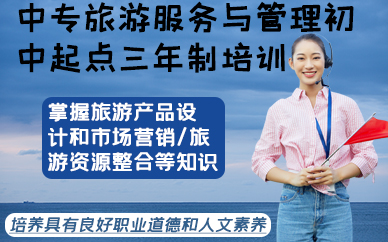 合肥中专旅游服务与管理初中起点三年制培训班