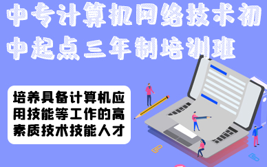 合肥中专计算机网络技术初中起点三年制培训班