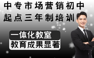 合肥中专市场营销初中起点三年制培训班
