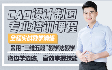 青岛CAD设计制图专业培训课程