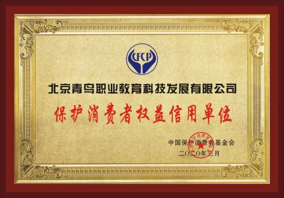 保护消费者权益信用单位