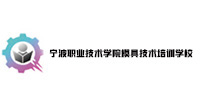 寧波職業(yè)技術(shù)學(xué)院模具技術(shù)培訓(xùn)學(xué)校