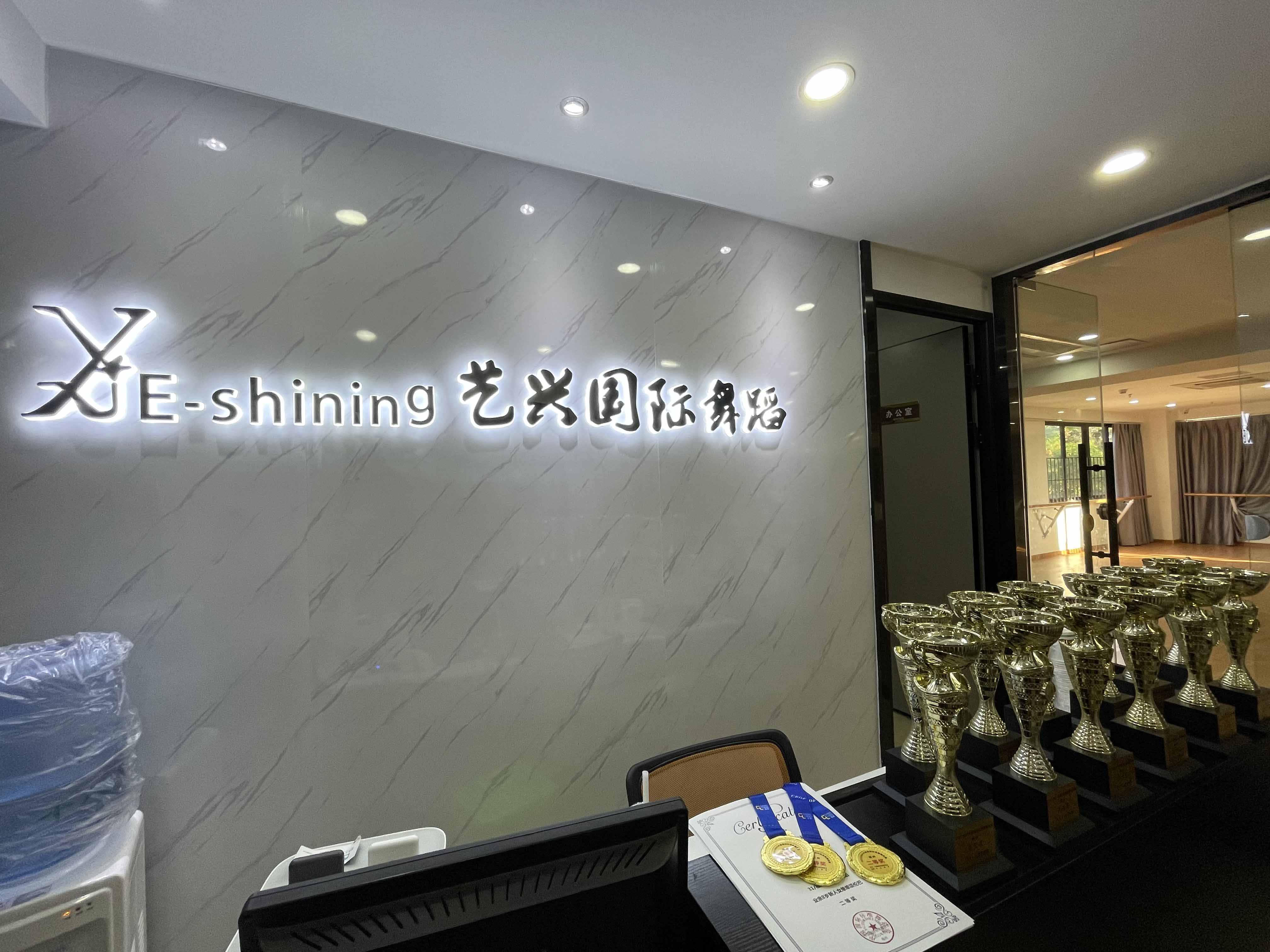 福州艺兴国际舞蹈培训中心