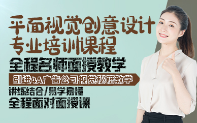 青岛平面视觉创意设计专业培训课程