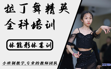 福州拉丁舞精英全科培训班