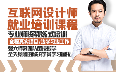 青岛互联网设计师就业培训课程