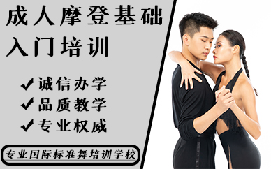 福州成人摩登基础入门培训课程