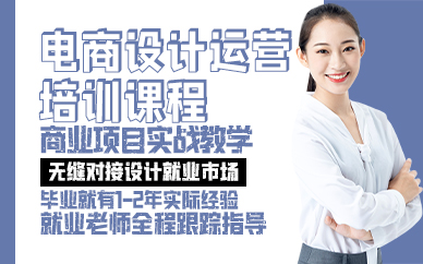 青岛电商设计运营培训课程