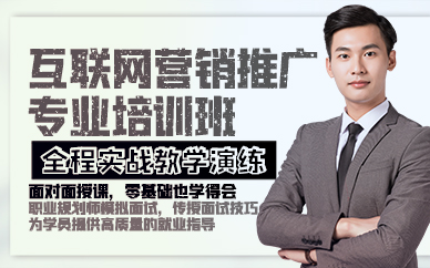 青岛互联网营销推广专业培训班