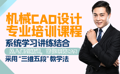 青岛机械CAD设计专业培训课程