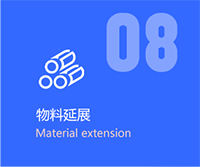 物料延展