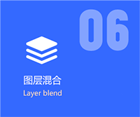 图层混合