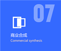 商业合成