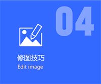 修图技巧