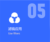 滤镜应用