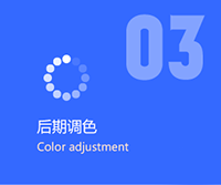 后期调色