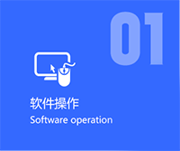 软件操作