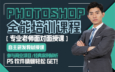青岛Photoshop全能培训课程