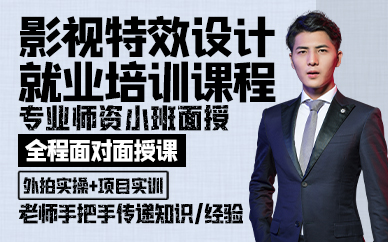 青岛影视特效设计就业培训课程