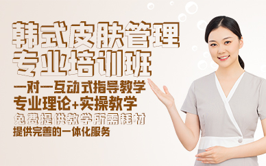 青岛韩式皮肤管理专业培训班