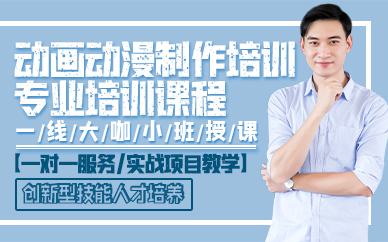 青岛动画动漫制作培训专业培训课程