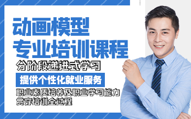 青岛动画模型专业培训课程
