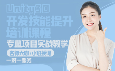 青岛Unity3D开发技能提升培训课程