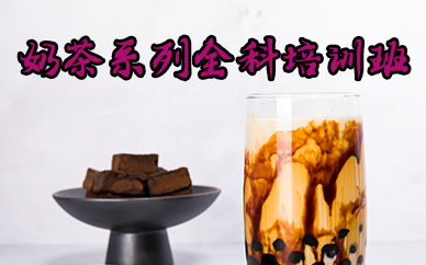 宁波奶茶系列全科培训班