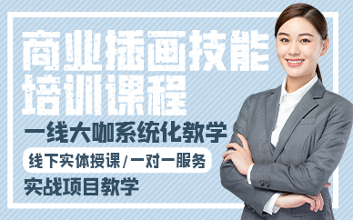 青岛商业插画技能培训课程