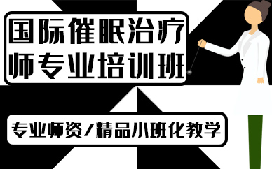 合肥国际催眠治疗师专业培训班