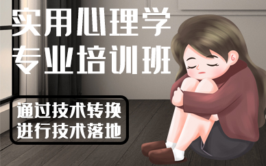 合肥实用心理学专业培训班