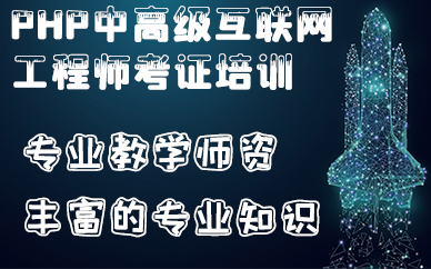 合肥PHP中高级互联网工程师考证培训班