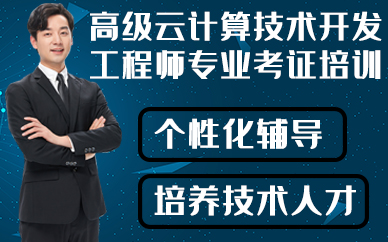 合肥高级云计算技术开发工程师专业考证培训班