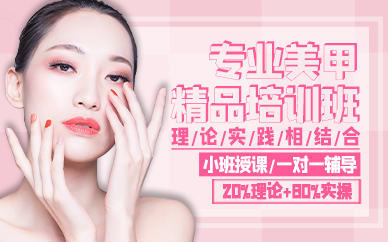 青岛专业美甲精品培训班