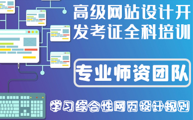 合肥高级网站设计开发考证全科培训班