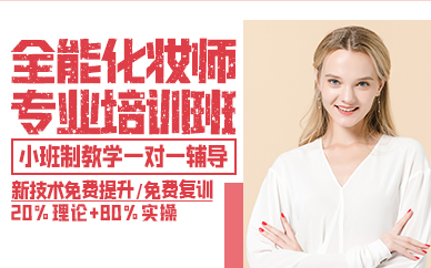 青岛全能化妆师专业培训班