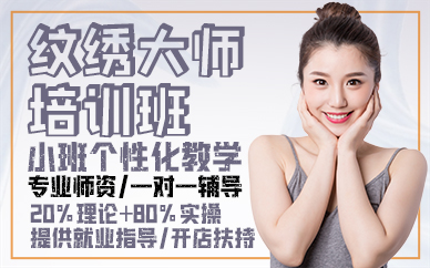 青岛纹绣大师培训班