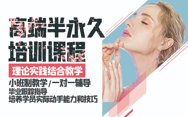 青岛高端半永久培训课程