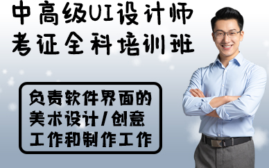 合肥中高级UI设计师考证全科培训班