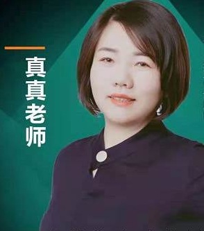 真真老师 真真老师