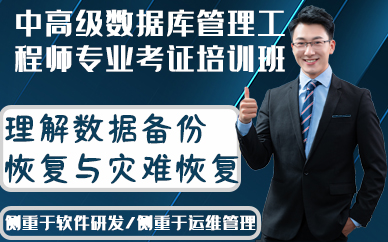 合肥中高级数据库管理工程师专业考证培训班