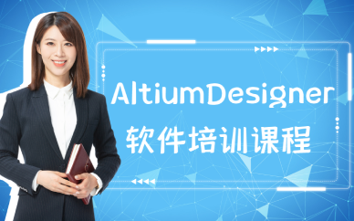 上海AltiumDesigner软件培训课程